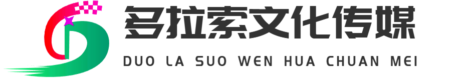 江西多拉索文化传媒有限公司